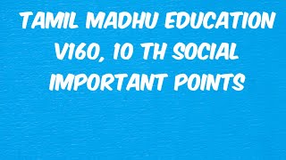 தமிழ் மது கல்வி, V160, சமூக அறிவியல் முக்கிய குறிப்புகள், பத்தாம் வகுப்பு