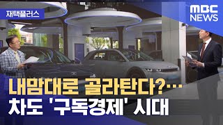 [재택플러스] 내맘대로 골라탄다?…차도 '구독경제' 시대 (2021.08.26/뉴스투데이/MBC)