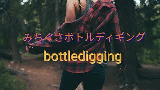 みちくさボトルディギング【bottledigging】