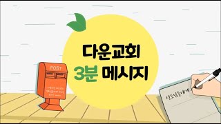 다운교회 3분메시지 - ‘남에게 대접받고자 하는 대로 너희도 남을 대접하라’