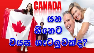 Age is Not a Matters Canada | කැනඩා යන්න වයස අදාල නෑ |  | PNP | PILOT Program | Visa | PR | SL TO UK