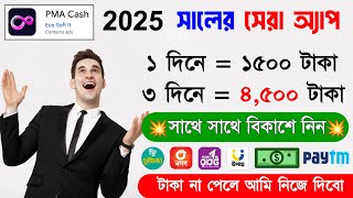 ২০২৫ সালে এই অ্যাপ দিবে ৳৪৫০০ ফ্রীতে….!! Online Income 2025 !! অনলাইনে আয় করার সহজ উপায় 2025