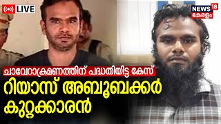 LIVE | റിയാസ് അബൂബക്കർ കുറ്റക്കാരൻ | Riyas Aboobacker Found Guilty by Kochi NIA Court | IS Attack |