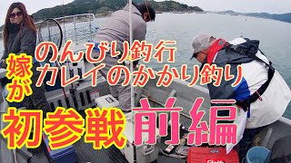 岩手のカレイ釣り‼️ゴールデンウィーク後もオススメ　陸前高田市広田湾の牡蠣イカダで釣りをしました　両替漁港から晃進丸で行く‼️前編