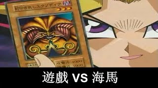 《游戏王 》武藤遊戲 VS 海马