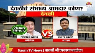 Devli Vidhan Sabha Exit Poll 2024: देवळी मतदारसंघाचे संभाव्य आमदार कोण? | Marathi News