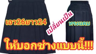 ตอบคำถาม วิธีบอกช่างกระโปรงนักเรียนเอว26ยาว24ต้องการให้เป็นทรงแคบ บอกแบบนี้ช่างจะเข้าใจทันที