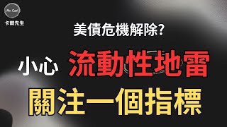 美國債務上限通過後大量發債，埋下流動性地雷!關注一個指標! (EP189)20230611