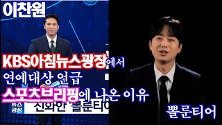 이찬원, kbs아침뉴스광장 스포츠브리핑에 나온이유, 뽈룬티어