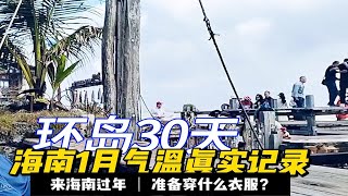 海南1月份气温究竟什么样？我的切身体会