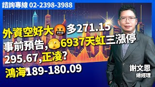 理周TV-20240902盤後-謝文恩 未來事件簿／外資空好大🤬多271.15事前預告,🫣6937天虹三漲停295.67,正凌?鴻海189-180.09✍️