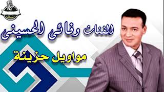 النجم وفائى الحسينى اياعينى علينا حفلة حية