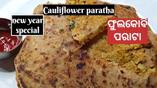 Phulakobi paratha ‼️cauliflower paratha‼️ଫୁଲକୋବି ସରିବା ପୂର୍ବରୁ ଏମିତି ପରାଟା କରିକି ଖାଆନ୍ତୁ🥰🥰