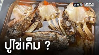 สาวสุดงงซื้อปูไข่ดอง ได้ปูไข่เค็ม! | ข่าวเช้าช่องวัน | ข่าวช่องวัน