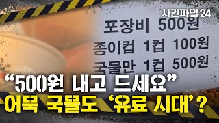 [사건파일24] 어묵 국물도 돈 주고 먹어야?... \