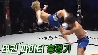 [ROAD FC 격투 오디션 출신 스페셜] '태권 킥의 달인' 홍영기의 화끈한 발차기.zip (주먹이 운다 시즌3 - 홍영기)