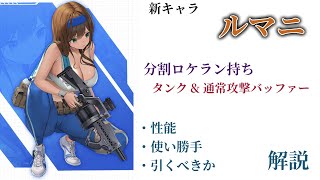 【NIKKE】1年ぶりの分割リロードRLキャラ！新キャラ ルマニ 性能・使い勝手・引くべきか 解説【ニケ】