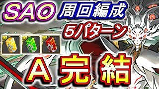 【A完結】SAOコラボダンジョン 高速周回編成のご紹介！ユージオは確保必須です!!【パズドラ】