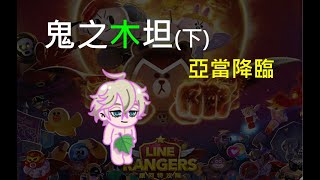 Line Ranger-觀眾投稿EP.16 || 鬼之木坦(下)-亞當降臨 ||