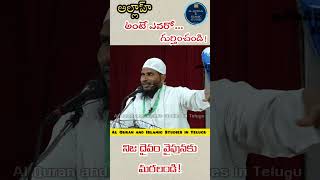 🛑 అల్లాహ్ అంటే ఎవరో గుర్తించు! #islam #abdur_rahman #brsiraj #తెలుగు #ఇస్లాం #quran #తెలుగు #telugu