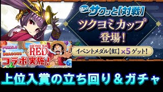 【パズドラ】8人対戦！ツクヨミカップ攻略するぞ、からのワンピースコラボ引くぞい