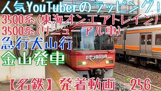 【名鉄】人気YouTuberのラッピング！3500系(東海オンエアトレイン)+3500系(リニューアル車) 急行犬山行 金山発車