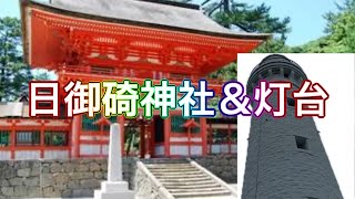 【出雲一人旅】日御碕神社＆灯台【遠隔参拝】