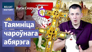 🔥Куды знік Крыж Еўфрасінні Полацкай? Святыня, якая даруе перамогу / Вусы Скарыны