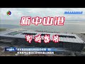 回国注意！中山市新中山港口岸即将启用