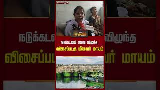 நடுக்கடலில் தவறி விழுந்த விசைப்படகு மீனவர் மாயம்..! | #kanniyakumari #Fisherman #Missing #Newstamil