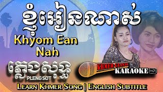 រស់សេរីសុទ្ធាច្រៀងខារ៉ាអូខេ - ខឹមអេនន៉ាររស់សេរីសុទ្ធាខ្ញុំច្រៀងភ្លេងប៉េងសុត