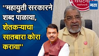 महायुति पर राजू शेट्टी: महायुति सरकार किसानों को सात बार शुद्ध करे, स्वाभिमान अभियान चलाया जाएगा