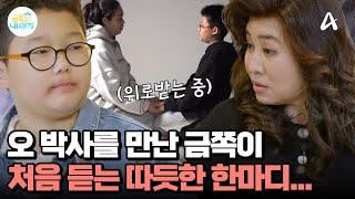 ↖오 박사를 만난 금쪽이↗ 누구에게도 듣지 못했던 말에 위로받는 순간... | 요즘 육아 금쪽같은 내새끼 217 회