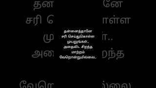 தன்னைத்தானேசரி செய்துகொள்ள முயலுங்கள்..அதைவிட சிறந்த மாற்றம் வேறொன்றுமில்லை..