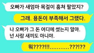 (신청사연톡) 천사같은 새 엄마의 물건을 하나씩 손 대던 오빠의 비밀이 밝혀지자 오빠가 인생 쪽박을 차는데 /사이다사연/감동사연/톡톡사이다/톡톡드라마/톡썰