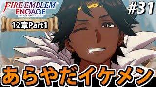 【初見実況】ファイアーエムブレム エンゲージでたわむれる 【12章Part1】#31