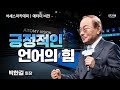 [#애터미비전] 부자가 못 되는 이유ㅣ박한길회장ㅣ2023년 12월 15일 석세스아카데미