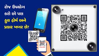 હાલતા-ચાલતા કરો છો QR કૉડનો ઉપયોગ, પણ ફુલ ફોર્મ ખબર છે?