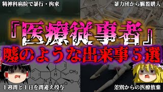 【ゆっくり解説】医療の闇　医療従事者の嘘のようなヤバい事件５選『闇学』