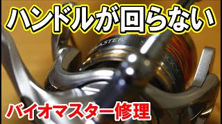 【リール修理】スピニングリールのハンドルが回らない,原因と修理