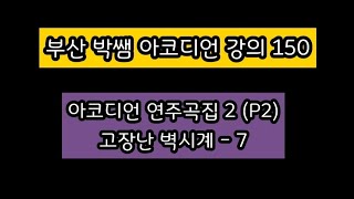 박영민 아코디언 (연주곡집 2권) 고장난 벽시계