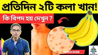 একদিনে কয়টি কলা খাওয়া উচিত❓কলার ১০ গুণ | Why should you eat 1-2 Bananas Everyday❓#dibyendukushari