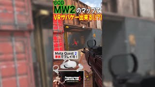 MW2のマップでVRサバゲーが出来る！？「Contractors」がVRFPS界で最高に面白い！ #Shorts