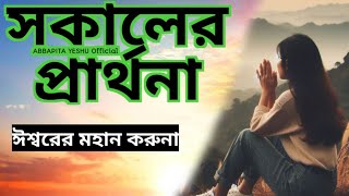 সকালের প্রার্থনা|Morning Prayer|ঈশ্বরের মহান করুনা #jisurprarthana#jisuguruprathna