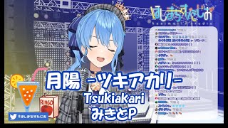 【星街すいせい】月陽 -ツキアカリ-（Tsuki Akari） / みきとP【歌枠切り抜き】(2020/05/04) Hoshimachi Suisei