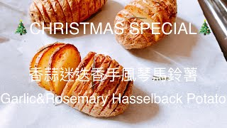 聖誕系列(11) 香蒜迷迭香手風琴馬鈴薯| Christmas Series (11) Garlic\u0026Rosemary Hasselback Potato