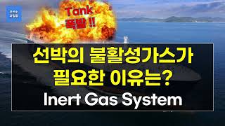 선박에 불활성가스가 필요한이유? (폭발위험) Inert Gas System IGS IGG