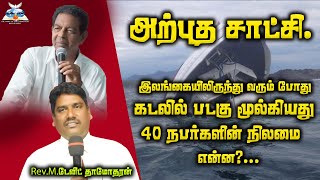 இந்து பூசாரி குடும்பத்தை நடுக்கடலில் தேடி வந்த இயேசு. [ஓர் உயிருள்ள சாட்சி]M.டேவிட் தாமோதரன்.