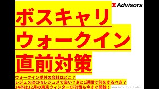 【ボスキャリウォークイン直前対策】ウォークイン受付の会社は？レジュメはCFNレジュメで良い？あと1週間で何をするべき？24卒は東京ウィンターキャリア対策も今すぐ開始！