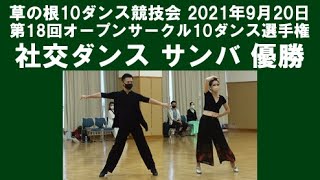 社交ダンス サンバ優勝 第18回オープンサークル10ダンス選手権 サークル草の根10ダンス競技会